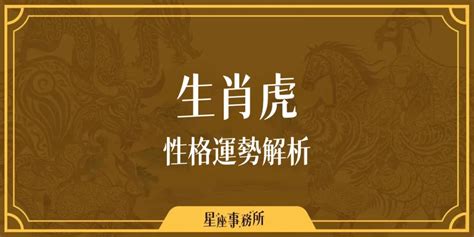 虎生肖|生肖虎性格優缺點、運勢深度分析、年份、配對指南